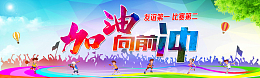 运动会海报
