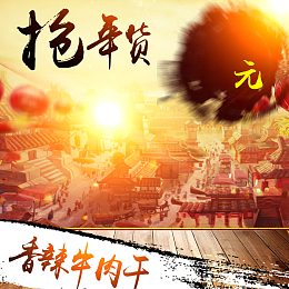 抢年货牛肉干PSD分层主图背景素材