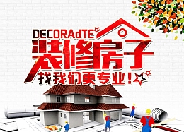 专业装修海报背景素材