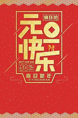 喜庆元旦新年快乐海报背景