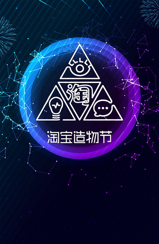 时尚炫酷2017淘宝造物节海报背景