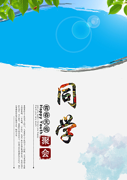 青春无悔同学聚会背景素材