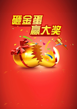 砸金蛋高清背景