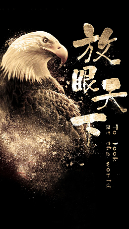 放眼天下H5背景