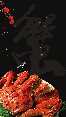 美食帝王蟹海报h5背景psd分层下载