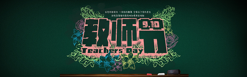 粉笔字教师节背景