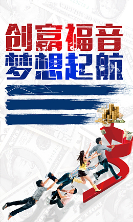 创意简约创富福音海报背景psd