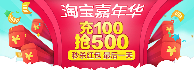 淘宝嘉年华