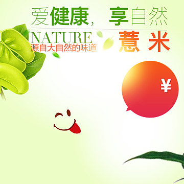 绿色简约薏米PSD分层主图背景素材