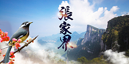 湖南张家界旅游景点