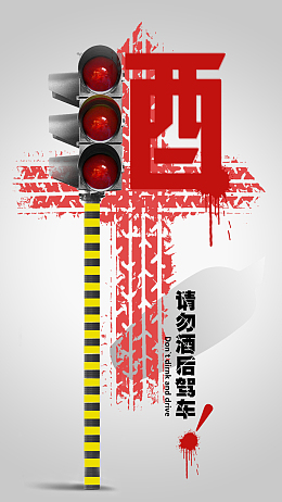 创意酒后驾车公益广告海报背景素材