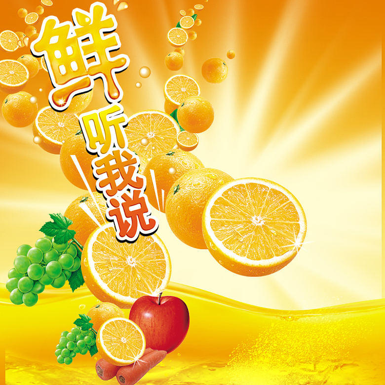 鲜美橙汁饮料背景图