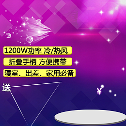 家用电器电吹风PSD分层主图背景素材