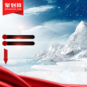 空调冰箱冰雪场景PSD分层主图背景素材