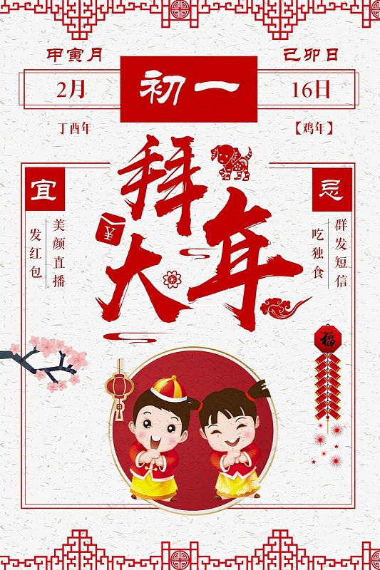 大年初一拜大年白色简约新年传统风俗