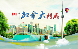 加拿大移民广告背景素材