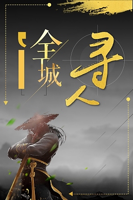 全城寻人背景模板
