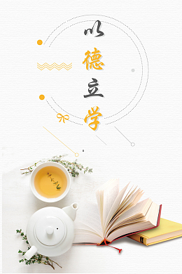 简约文艺以德立学教师道德海报背景素材