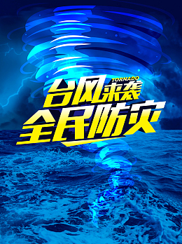 蓝色防灾减灾主题背景素材