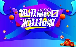 超级品牌日海报广告背景