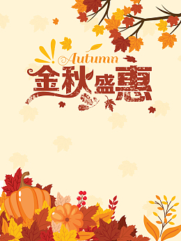金秋盛惠背景图片