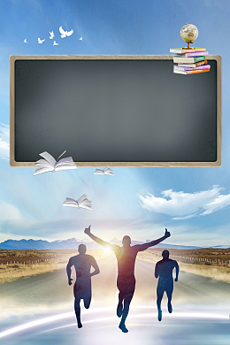 赢在起跑线招生海报背景素材