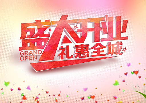 礼惠全城 开业有惊喜