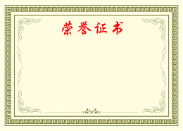 荣誉证书背景素材