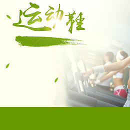 运动鞋跑步健身房PSD分层主图背景素材