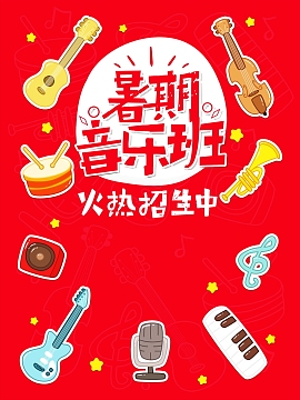 暑期音乐班招生背景模板