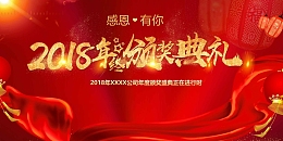 红色大气高端晚宴舞台颁奖典礼展板