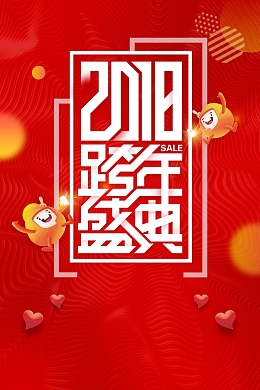 欢度元旦跨年钜惠PSD分层