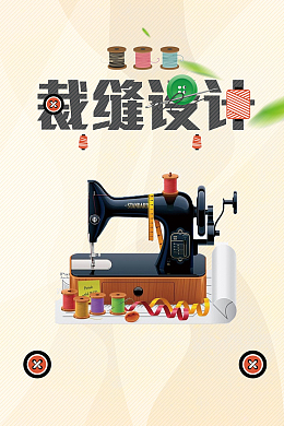 创意简约缝纫机量身定做海报背景素材