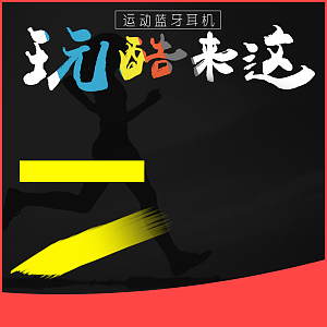 运动蓝牙耳机黑色PSD分层主图背景素材