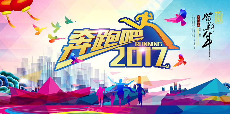 贺新春奔跑2017宣传海报