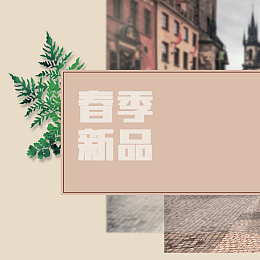 欧式街道春季新品服装PSD分层主图背景