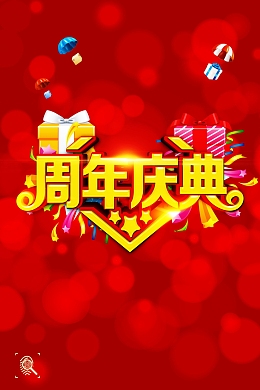 周年庆海报背景模板
