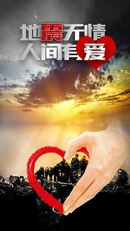 地震无情人间有爱公益宣传海报H5背景下载