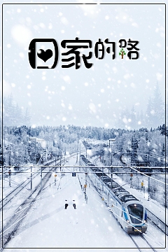 回家的路背景素材