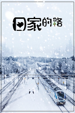 回家的路背景素材