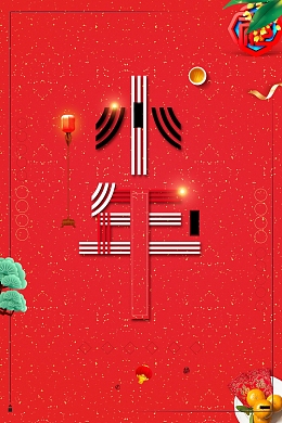 2018喜迎新年过小年PSD素材