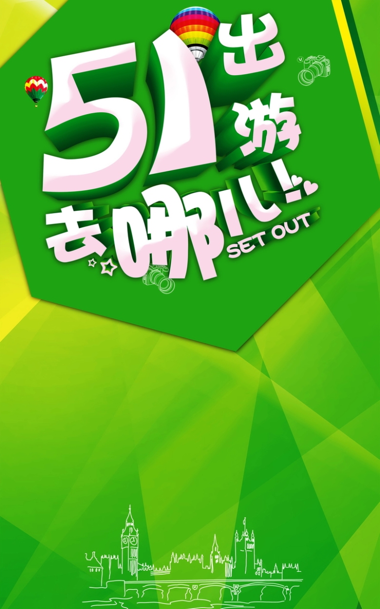 五一出游,旅游,旅行,劳动节,海报,背景[声明] 觅元素所有素材为用户