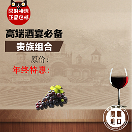 天猫正品包邮葡萄酒背景图