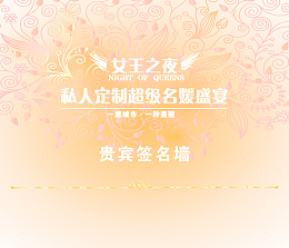 私人订制名媛宴会签名墙