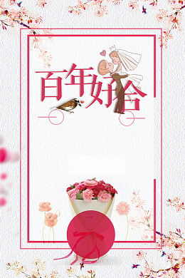 婚礼婚庆唯美创意海报背景素材
