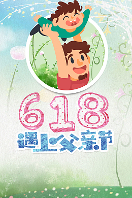 618年中大促父亲节活动海报背景素材