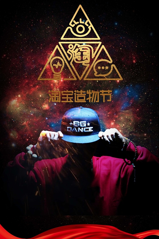 时尚年轻活力淘宝造物节海报背景
