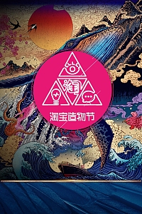 彩色创意民族风淘宝造物节海报背景