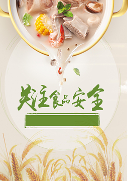 食品安全健康教育餐厅海报