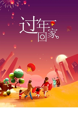 过年回家过大年大拜年春节